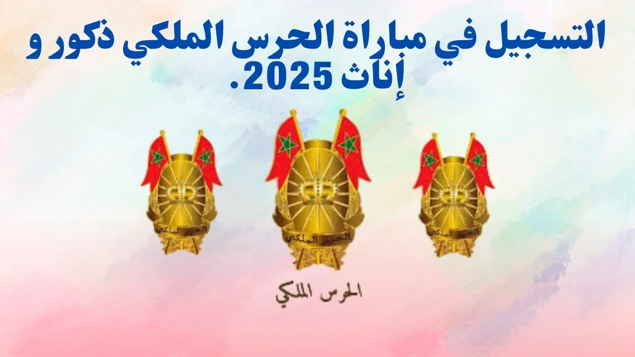 لجميع المواطنين التسجيل في مباراة الحرس الملكي في المغرب للذكور والإناث .. احصل عليها الآن