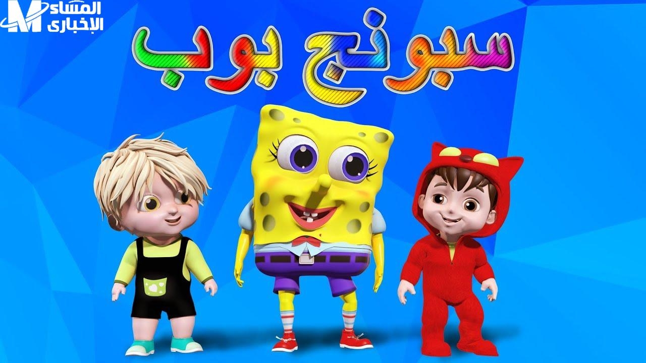 الإشارة حكاية .. تردد قناة سبونج بوب الجديدة لكل الأطفال بصورة رائعة محتوى يضحك ويفي