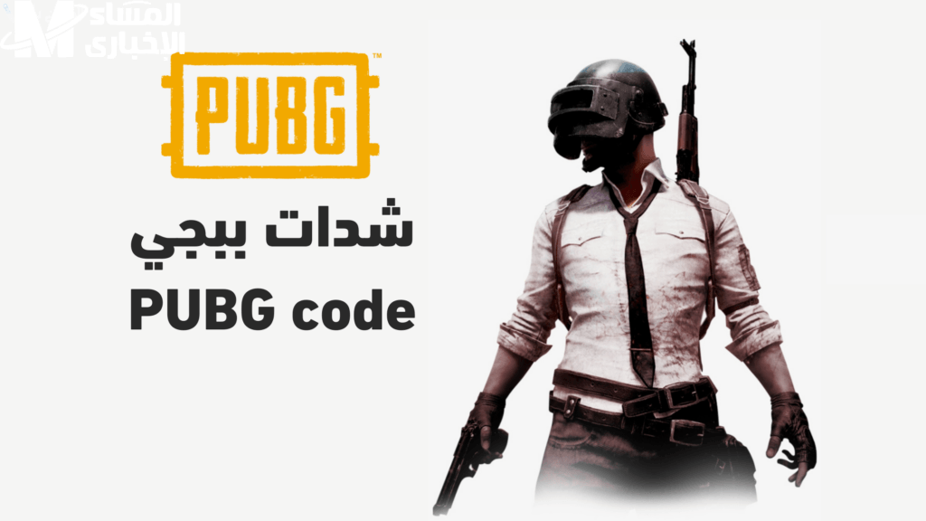 ببجي بدون قلق.. شحن شدات ببجي موبايل مضمونة بشكل فوري