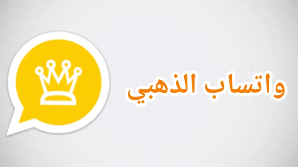 نزل دلوقتي.. طريقة تحميل واتس اب جولد 2025 آخر تحديث مميزات جامدة ومريحة
