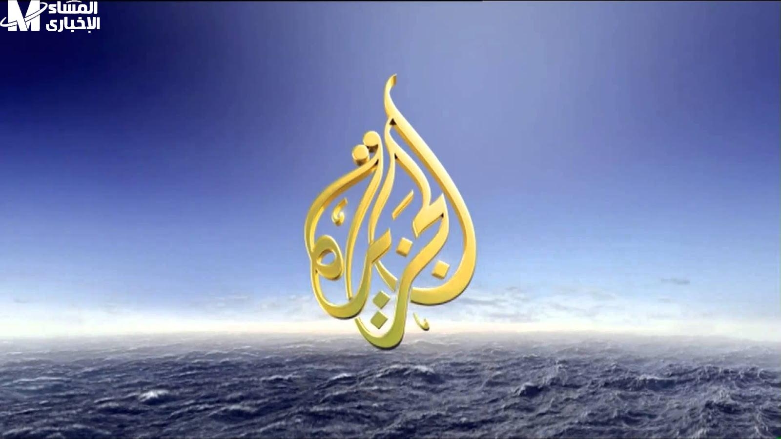 القناة رجعت بصوت الحدث .. خطوات تثبيت تردد قناة الجزيرة 2025 ومواعيد برامجها الأساسية بث رسمي