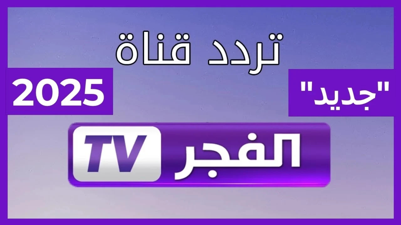 عشان ما تدورش كتير.. نزل تردد قناة الفجر الجزائرية الجديد عن النايل سات وعلى سات بين ايديك بدون تقطيع