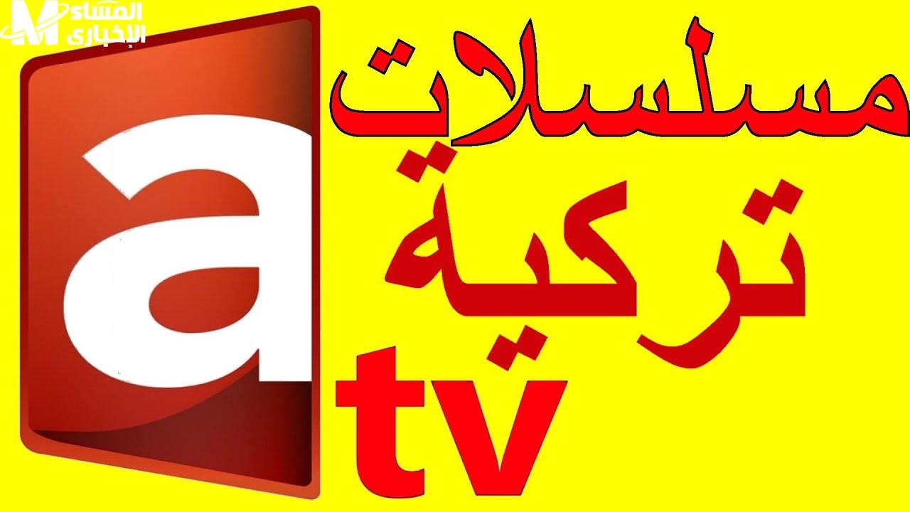 تابع الان بصورة مختلفة تردد قناة atv التركية الجديد 2025 لمتابعة المؤسس عثمان