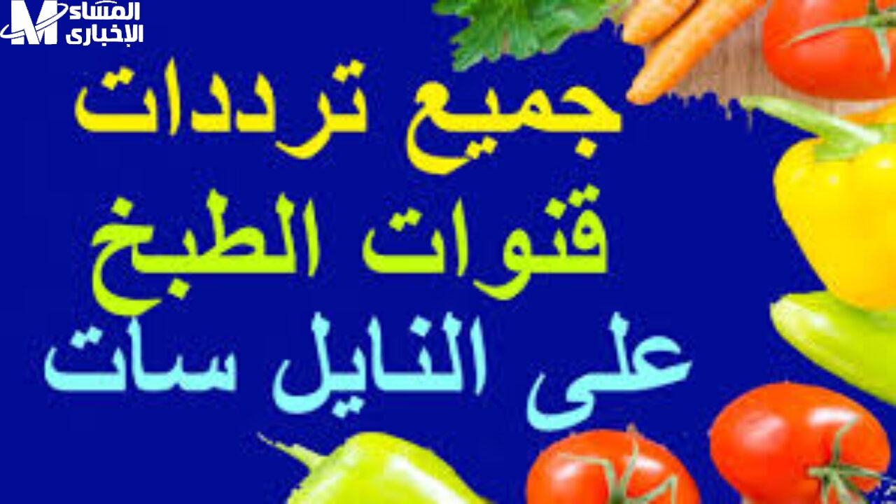 أستقبليها الآن تردد قناة تيستي فود الجديد 2025 لمتابعة برامج الطبخ والأكلات