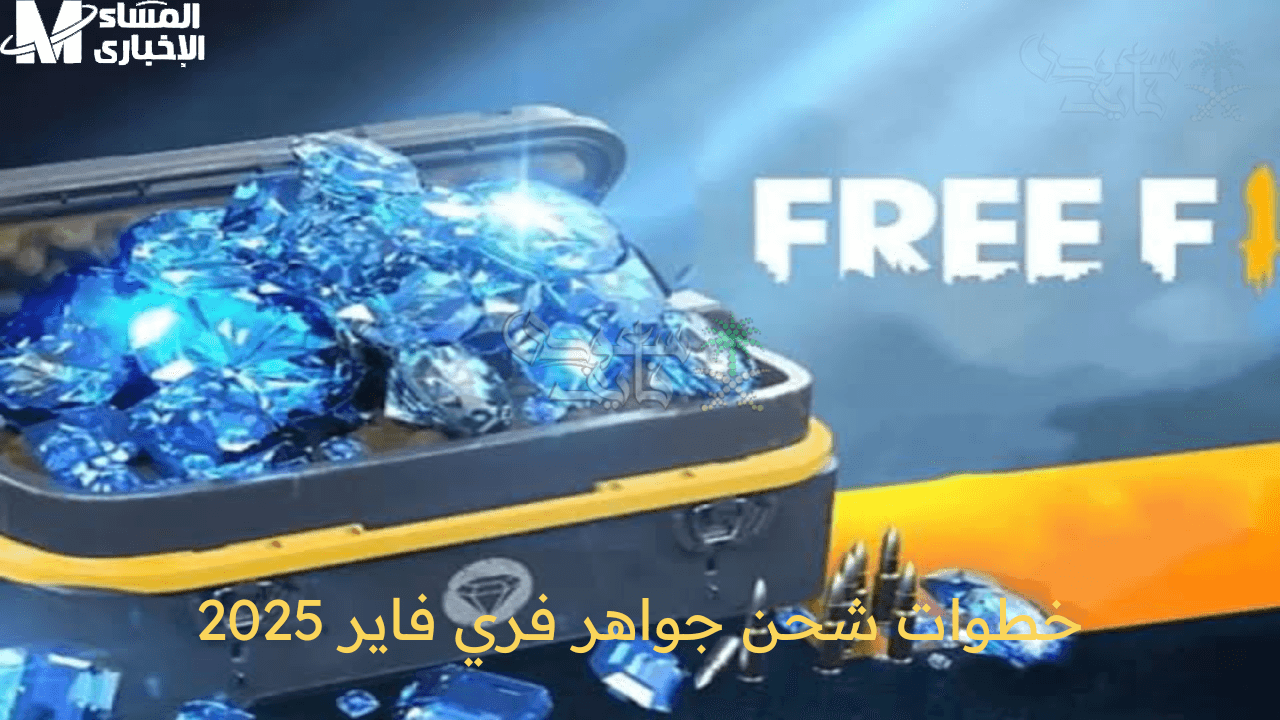 طريقة أصلية ومش وهمية. احدث طريقة لشحن جواهر فري فاير بسهولة وأمان وكمان هتحافظ على حسابك من الضياع