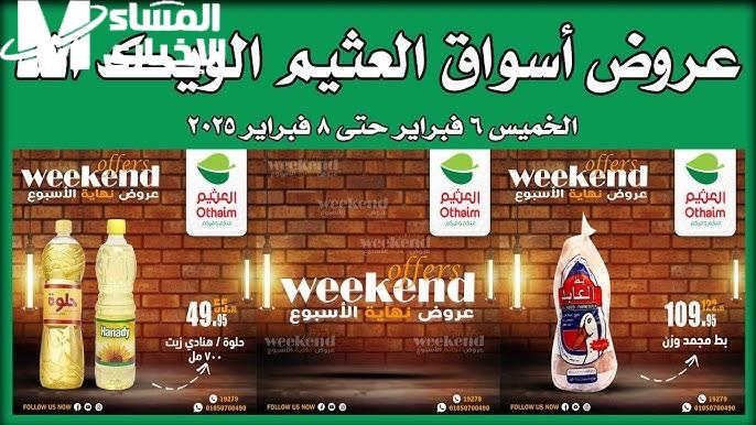 حتى نهاية الاسبوع … احصل على أقوى التخفيضات والخصومات لعروض أسواق العثيم … اشتري وخرني لرمضان