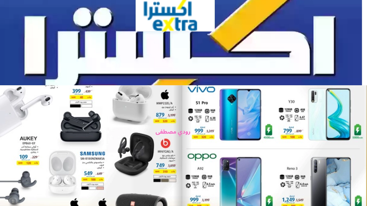 لا تجعلها تفوتك عروض اكسترا السعودية على الأجهزة والأجهزة الكهربائية