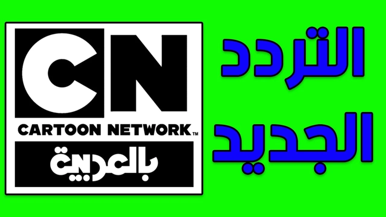 عالم توم وجيري..مغامرات ممتعة على تردد قناة CN ARABIC