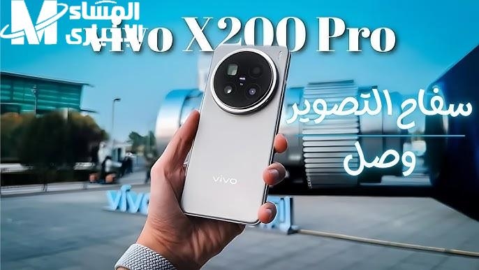 سعر ومواصفات هاتف Vivo X200 Pro مع كاميرا 200 ميجا بيكسل