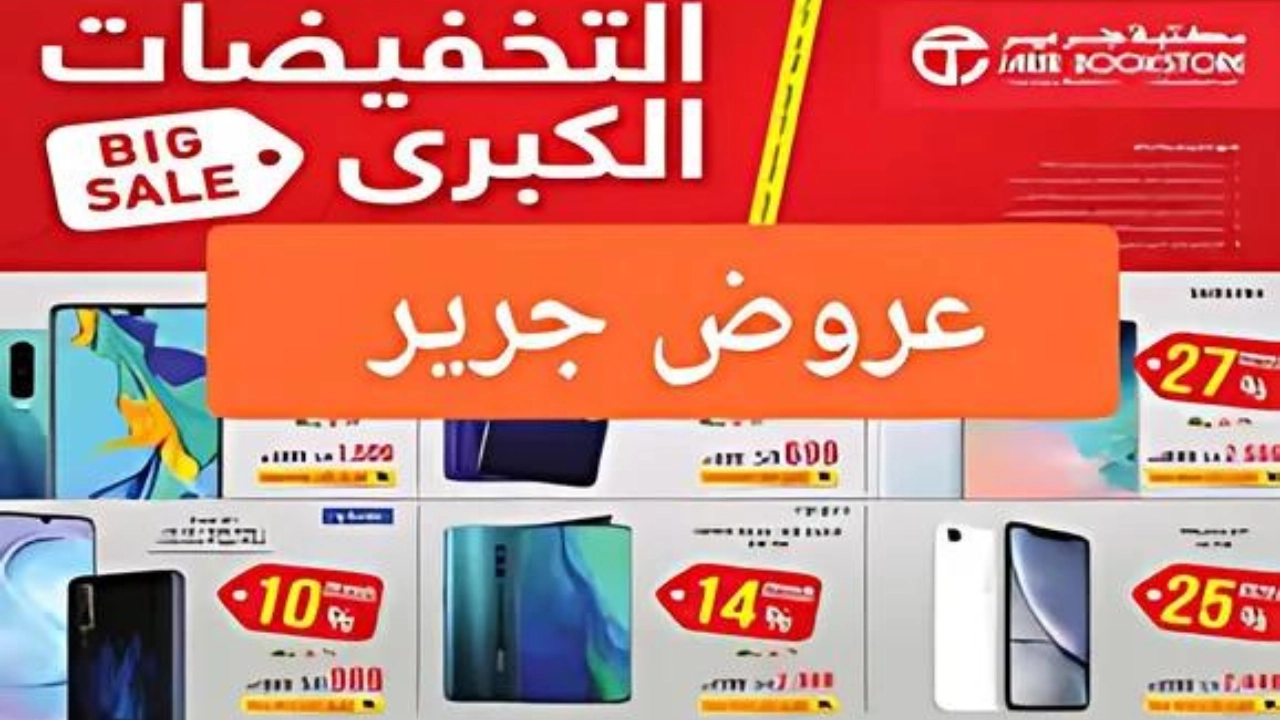 جرير تتحدى الجميع … تعرف على أقوى عروض جرير بخصومات عالية بمناسبة يوم التأسيس