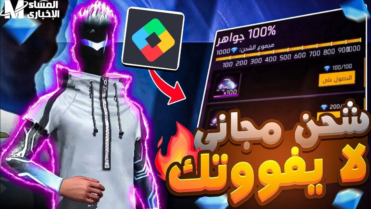 لا مزيد من البحث.. أفضل طريقة شحن جواهر فري فاير مضمونة