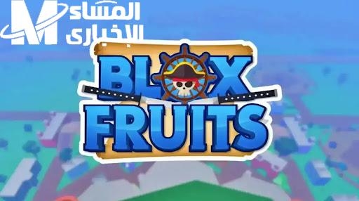 أحدث أكواد بلوكس فروت مجانًا.. اشحنها دلوقتي متاحة للجميع ومضمونة 100%