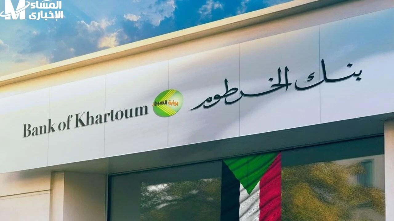 من غير ما تتحرك.. افتح حسابك في بنك الخرطوم أونلاين والشروط المطلوبة
