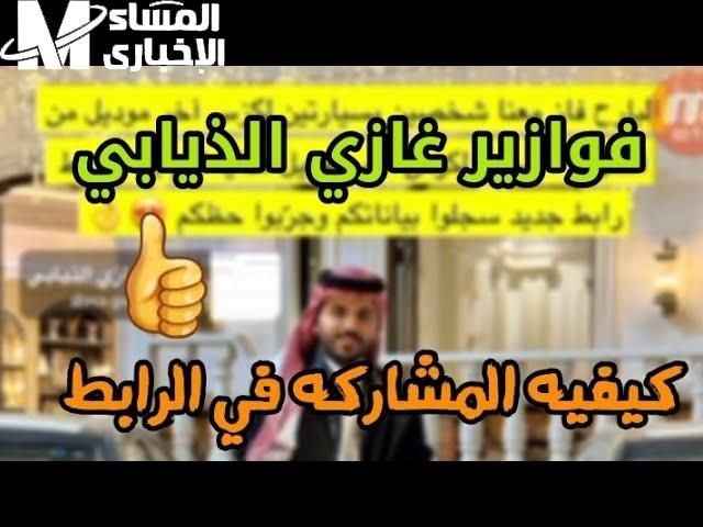 الجوائز بالملايين.. الاشتراك في فوازير غازي الذيابي رمضان 2025 الموسم الخامس يشتعل