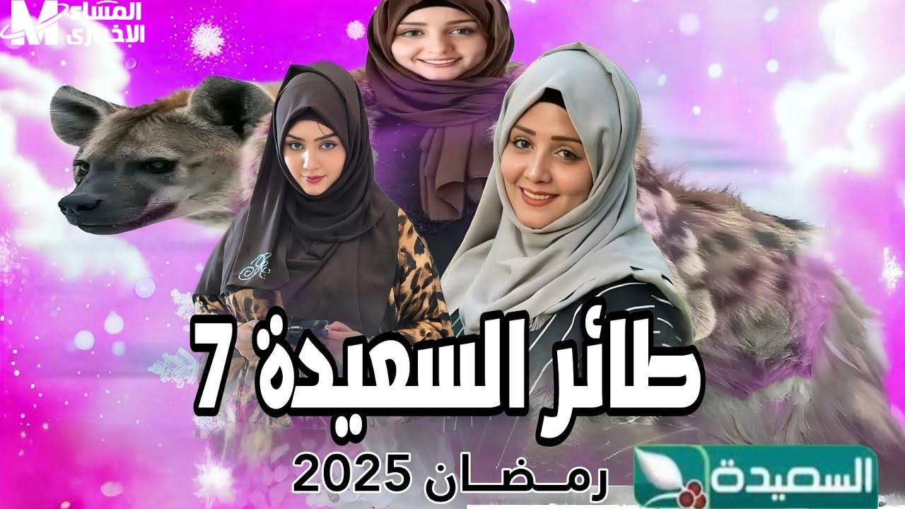 كيفية الاشتراك في مسابقة طائر السعيدة 2025 مع مايا العبسي: الخطوات والتفاصيل