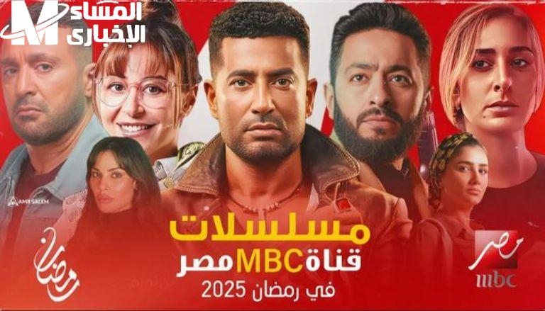 أفضل المسلسلات الرمضانية على MBC.. لا تفوتوا أبرز العروض