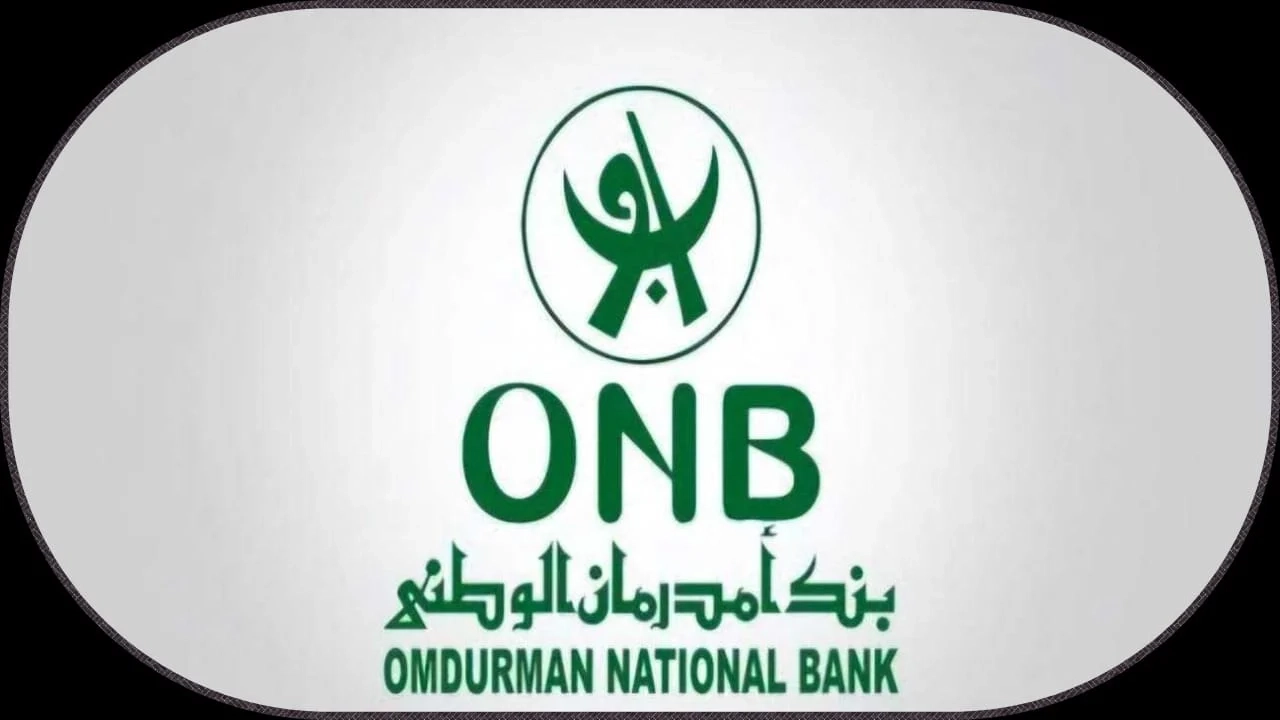 بخطوات بسيطة .. رابط حساب في بنك امدرمان الوطني 2025 بالرقم الوطني إلكترونيًا وأهم شروط قبول الطلب