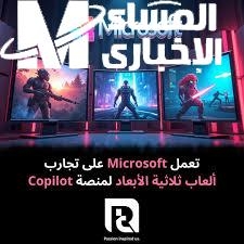 مفاجأة لعشاق الالعاب..تجربة الألعاب ثلاثية الأبعاد من ميكروسوفت 2025