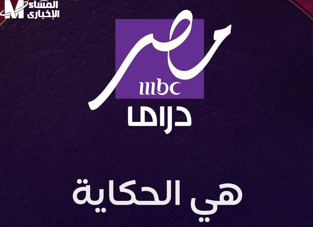 إشارة خرافية.. تردد قناة إم بي سي دراما 2025 استمتع بأقوى مسلسلات رمضان