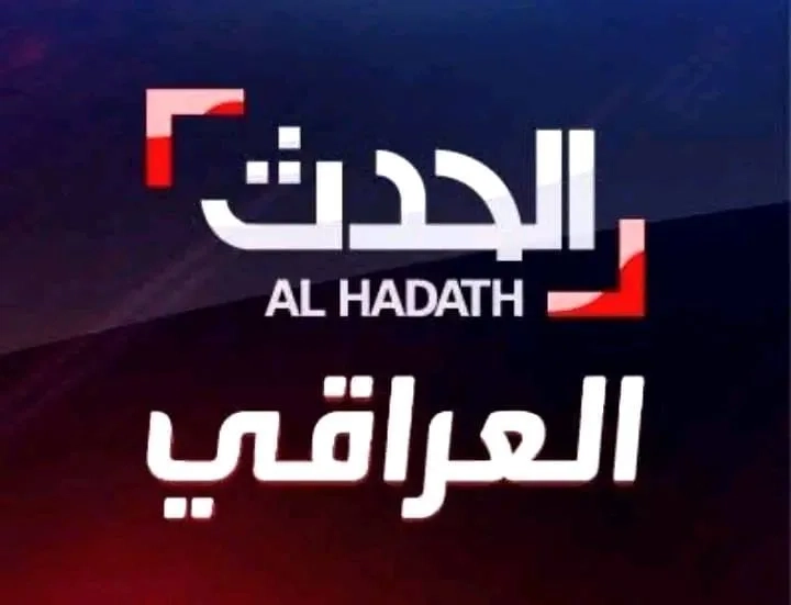 العراق الحدث غيرت ترددها.. التردد الجديد بقى أقوى وأوضح شوفه دلوقتي