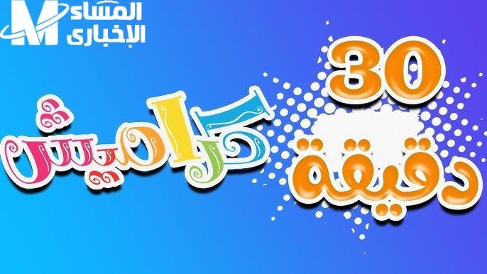 متعة الأطفال مضمونة.. أحدث تردد لقناتي كراميش ووناسة بيبي كيدز