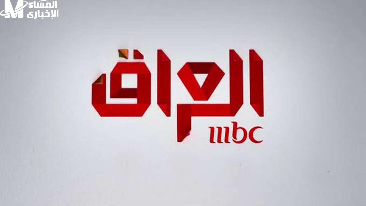 على قمر نايل سات.. تردد قناة MBC العراق الجديد باحدث اشارة واعلى جودة