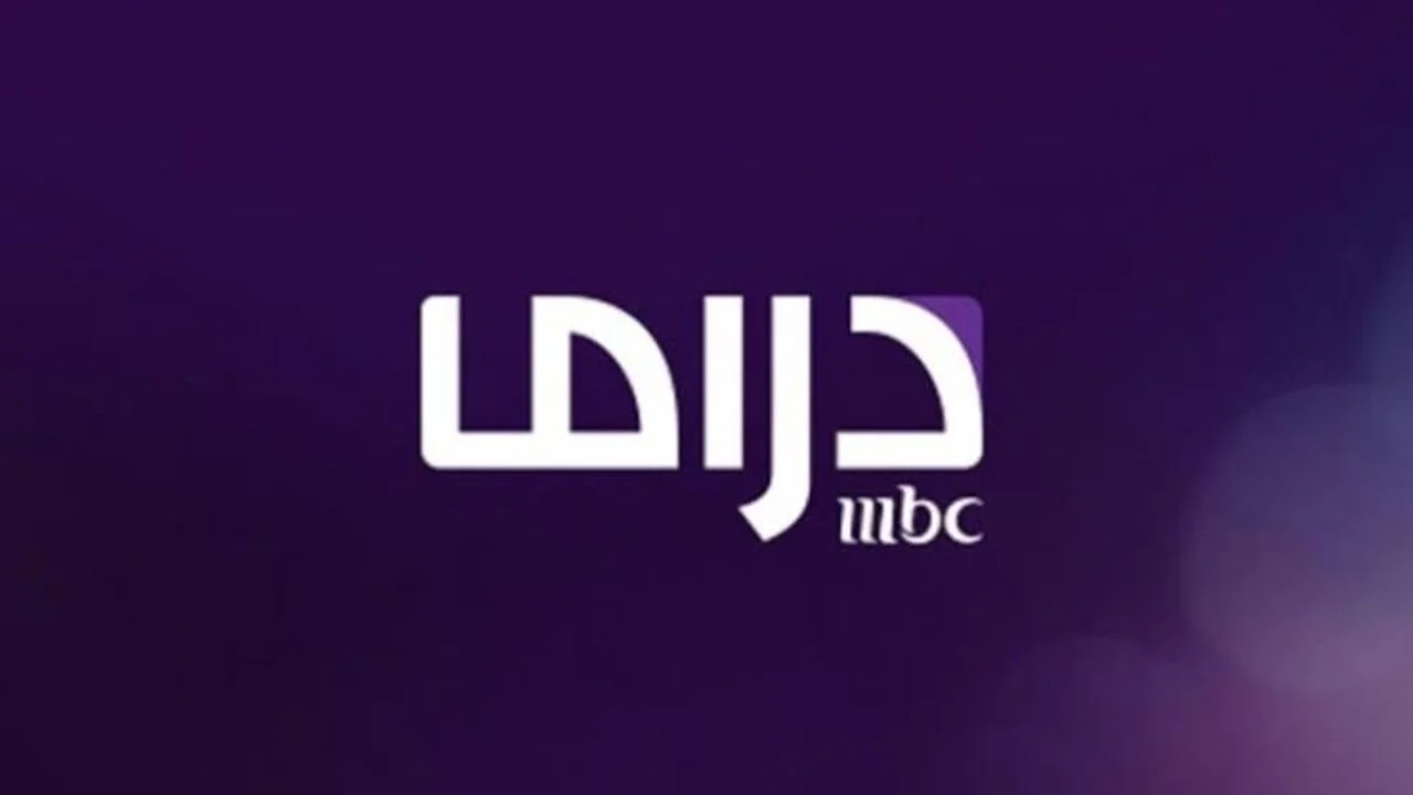 ثبتها وتابع كل الجديد.. استقبل تردد قناة mbc مصر دراما على القمر الصناعي نايل سات وعرب سات