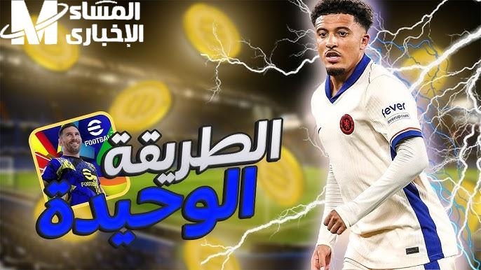 استمتع مع عمالقة ابطال الدوري .. خطوات شحن كوينز إي فوتبول 2025 بيس وطريقة الحصول على كوينزات