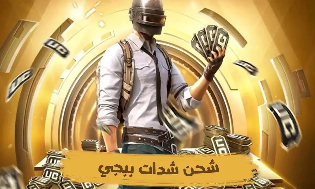 استرداد 3000 UC في ببجي.. كيفية شحن شدات ببجي موبايل 2025 وفرصة مؤكدة للحصول على 850 شدة مجانًا عن طريق الـ ID