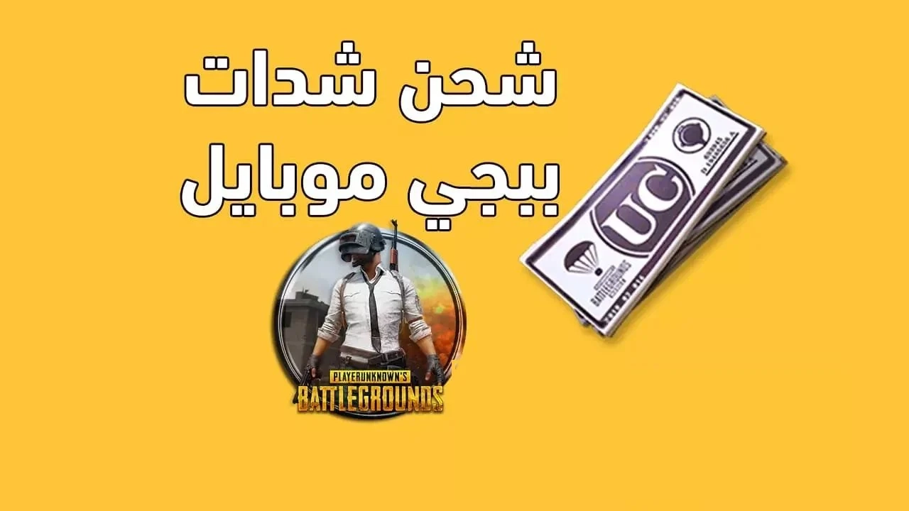 للعب بلا حدود شحن 23000 مجانية عبر ميداس باي لشحن شدات ببجي Uc