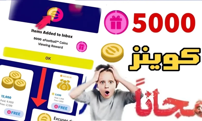 من الموقع الرسمي.. خطوات الحصول على كوينزات لعبة آي فوتبول الان بطريقة مضمونة 100%