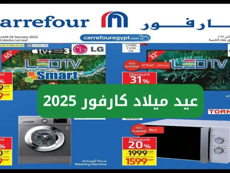 تخفيضات هائلة في رمضان.. عروض كارفور 2025 بسعر لم تشهده من قبل، ولا تفوت الفرصة