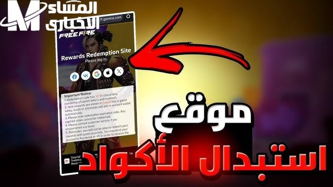 لا تضيع الفرصة.. رابط موقع استبدال اكواد فري فاير الجديدة 2025 واحصل على مكافآتك