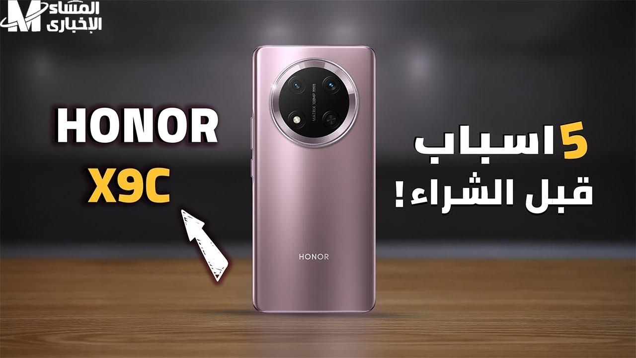 منافسة مولعة نار .. هاتف هونر العملاق HONOR X9c تحفة فنية بتصميم فاخر بأمكانيات متطورة
