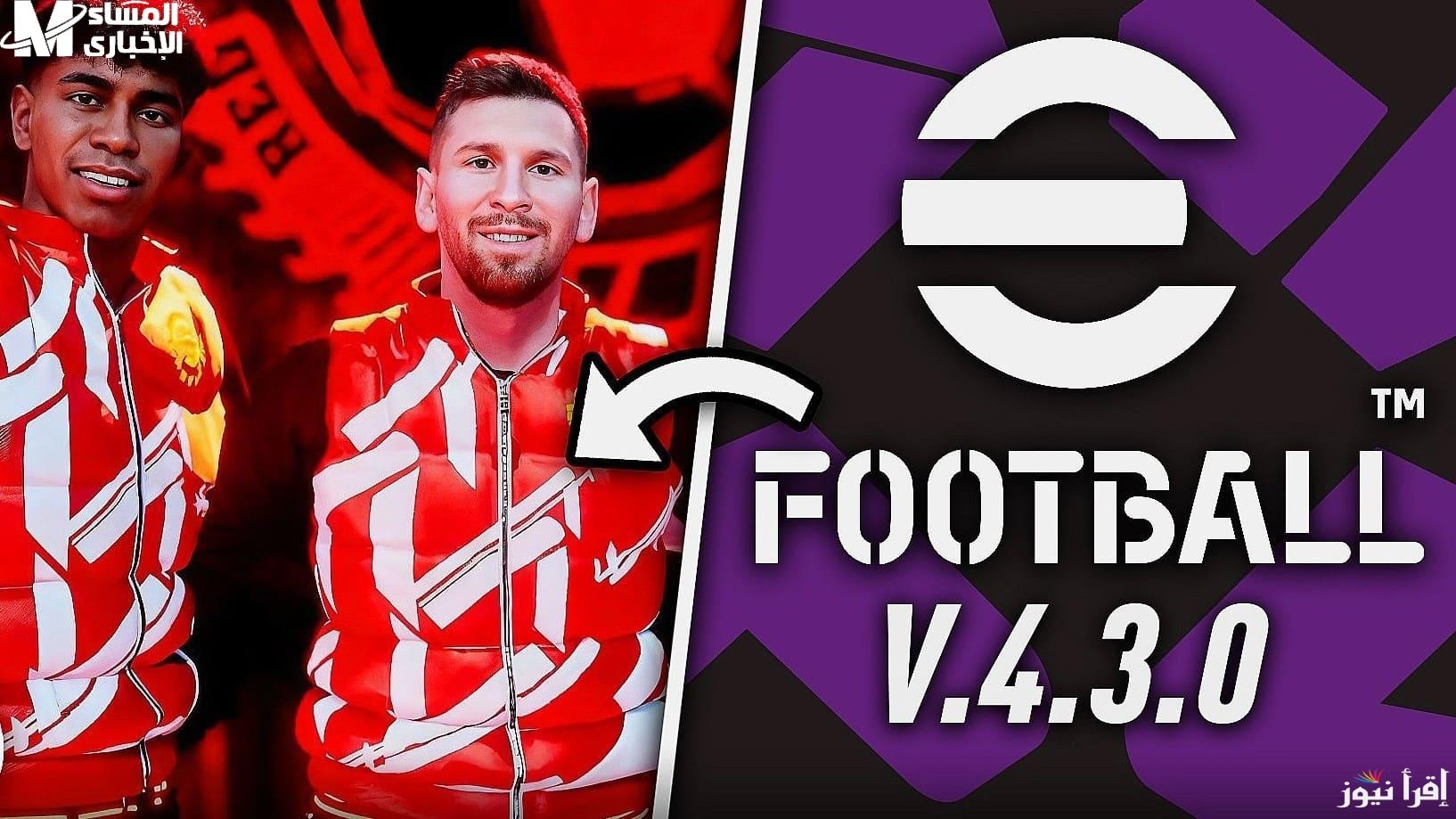 تحديث جديد.. خطوات تنزيل تحديث EFOOTBALL4.3.0 بالخطوات