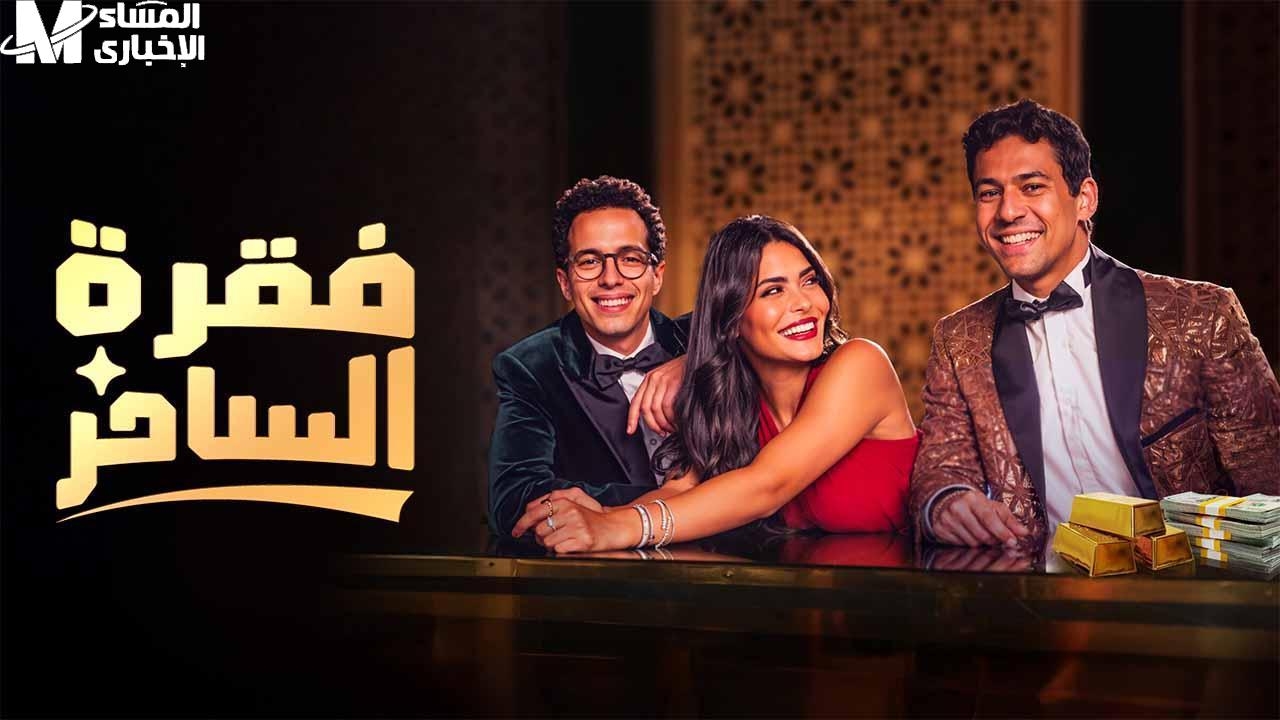 السحر يعود من جديد.. موعد مسلسل فقرة الساحر الحلقة الرابعة والقنوات الناقلة