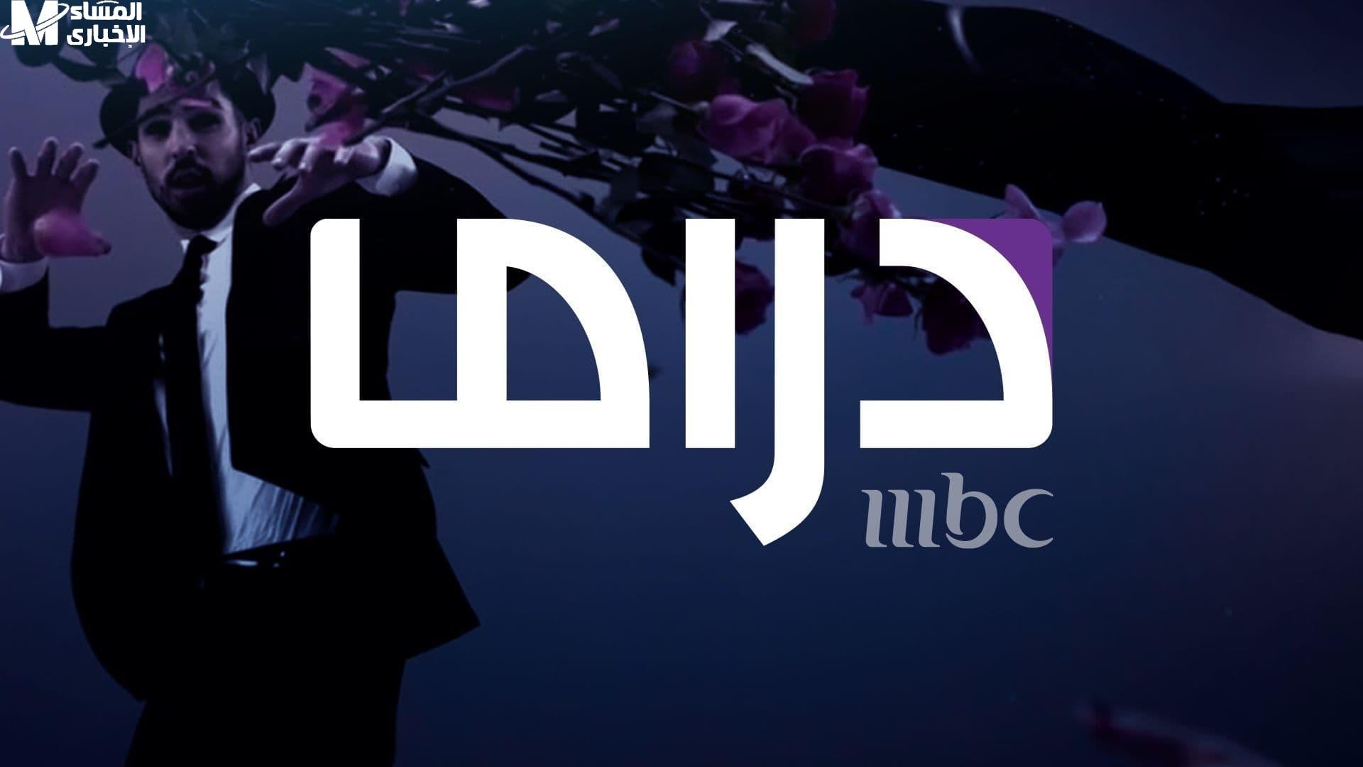 دراما رمضان ولّعت.. تردد قناة MBC دراما 2025 وصل بالإشارة الأقوى