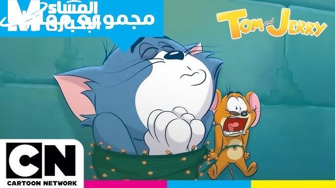 الضحك للركب كل يوم.. برامج توم وجيري على CN Arabic هتعيشك جو تاني