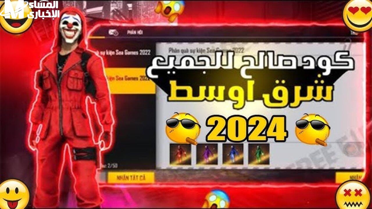 عزز تجربتك في اللعبة.. احدث اكواد لعبة فري فاير 2025 وطريقة الاستفادة منها للحصول على مكافات كثيرة