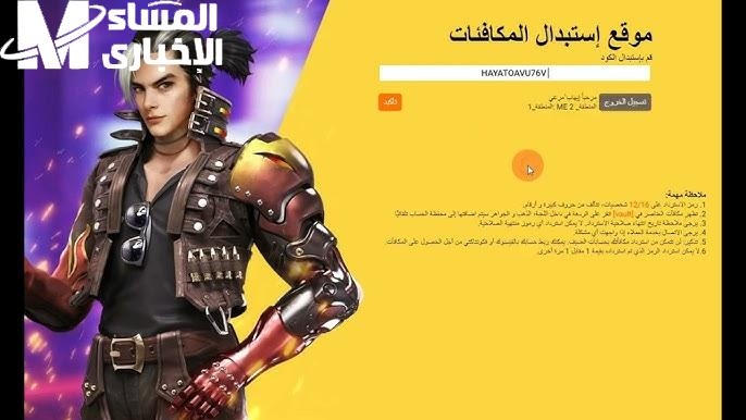 سهلة وآمنة 100%.. خطوات استبدال أكواد فري فاير من الموقع الرسمي مع مكافآت إضافية