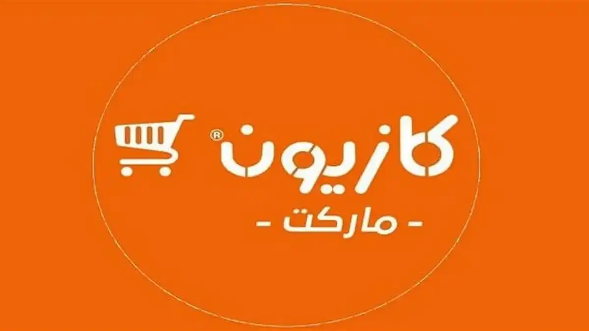 عروض كازيون اليوم 13 مارس.. خصومات لا تفوّت