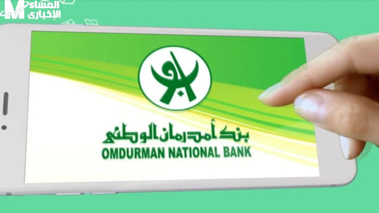 أوو-كاش من بنك أمدرمان الوطني.. التطبيق اللي هيريحك في كل معاملاتك