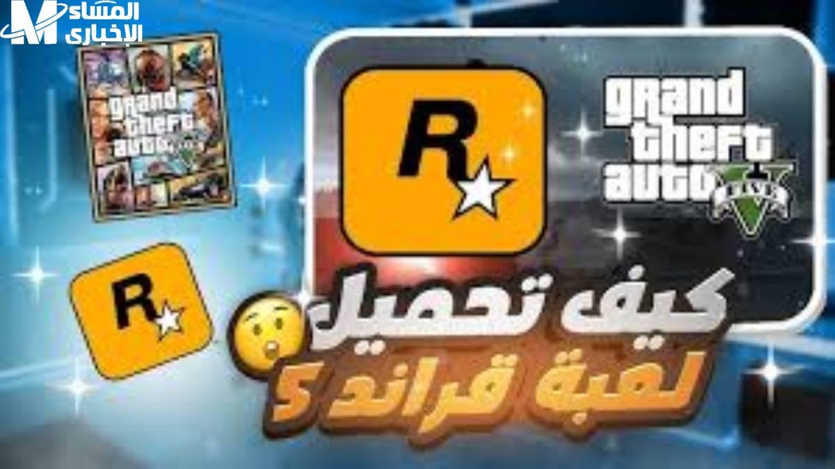 للأندرويد والايفون.. تابع طريقة تحميل لعبة جراند ثيفت اوتو5 2025 GATA