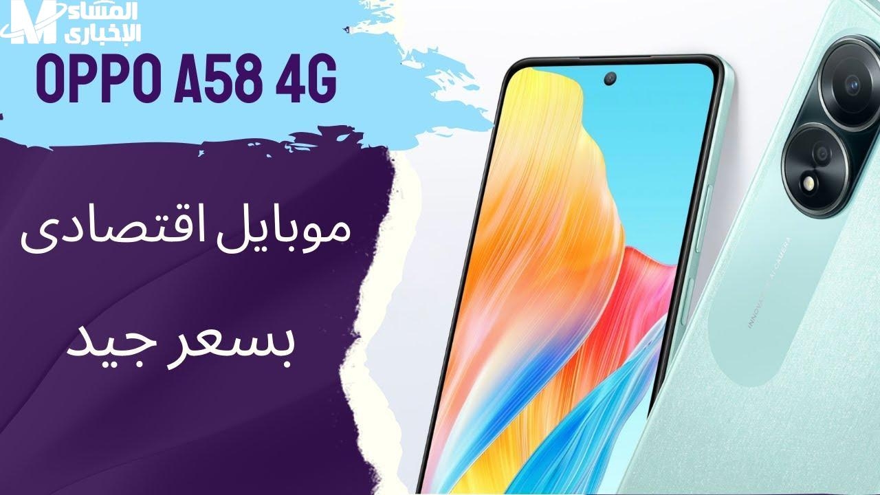 أكتشف الآن .. هاتف Oppo A58 4G يتميز بخدمات متعددة وتحديثات متطورة أكثر مما تتخيل