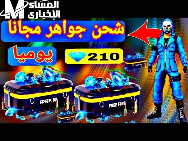 افضل موقع شحن جواهر فري فاير 2025.. بأسعار لا تصدق
