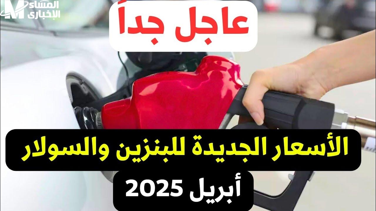 أسعار البنزين في مصر 2025: زيادات متتالية تضع المواطن تحت الضغط وقرارات حكومية حاسمة