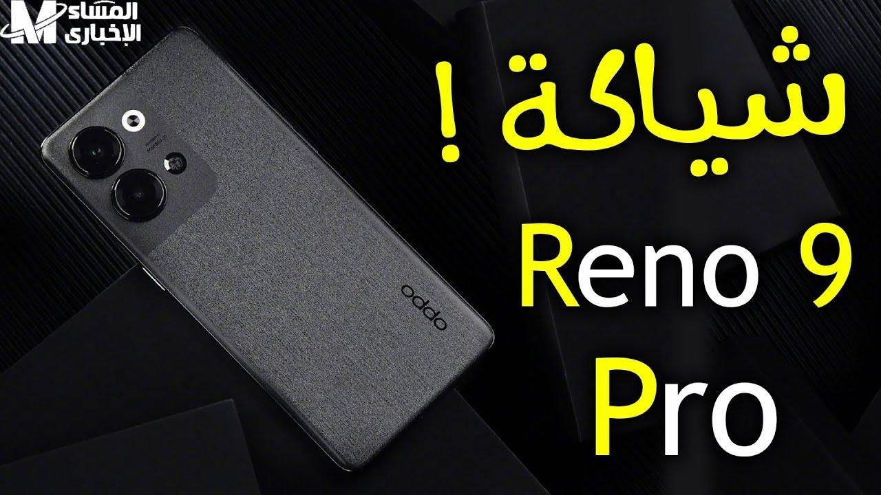 موبايل بـ جناحات .. أوبو رينو 9 برو نازل بإمكانيات تخلي أي منافس يختفي وحش إلكتروني