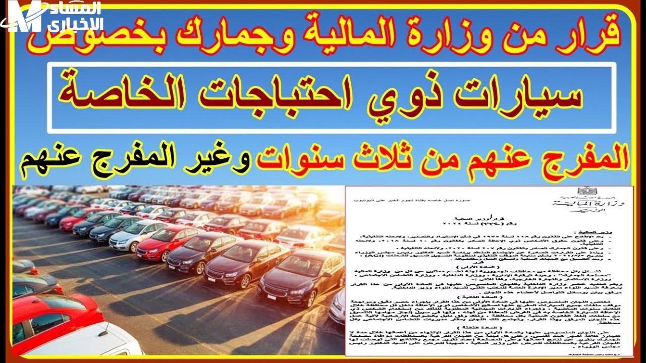 قرار جديد قلب الدنيا على دماغ السوق.. شروط صادمة من الجمارك علشان تخرج عربية ذوي الهمم في 2025