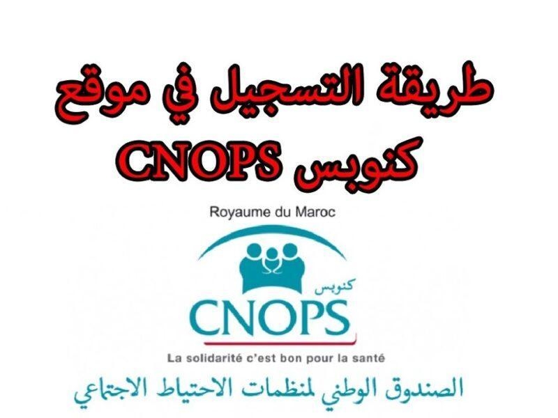 الحق بسرعة حالًا .. رابط التسجيل في موقع كنوبس الجديد في المغرب 2025 بخطوات سهلة وسريعة