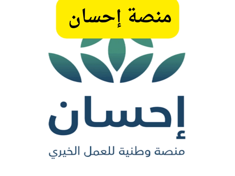 كفالة أو دعم أسرة..طريقة التسجيل في منصة إحسان للأعمال الخيرية وطرق التبرع بها